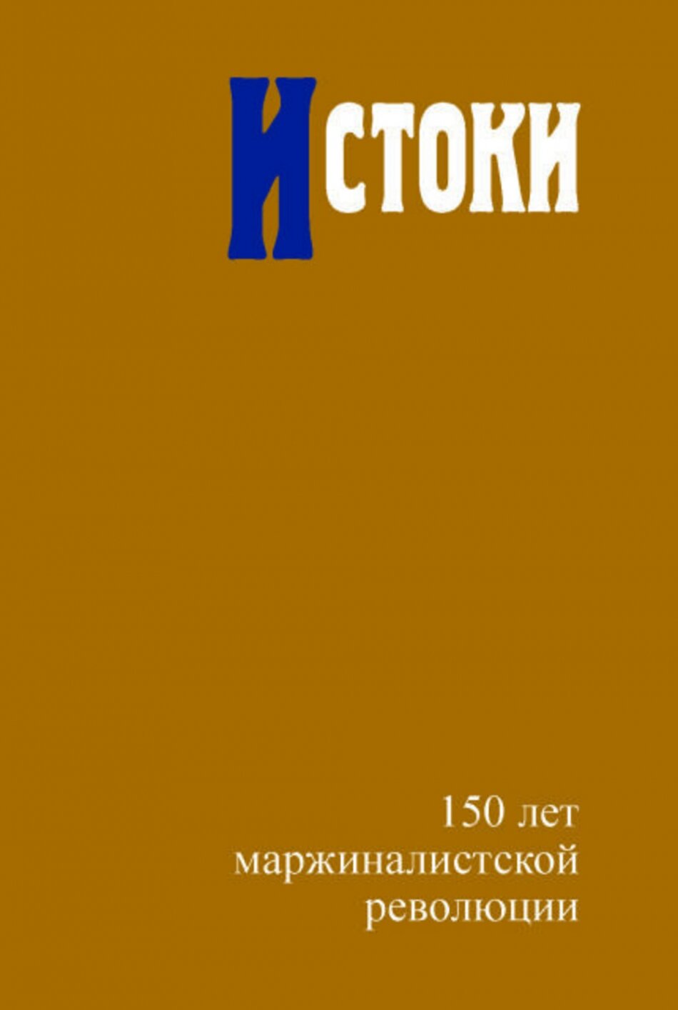 Истоки. 150 лет маржиналистской революции - фото №3