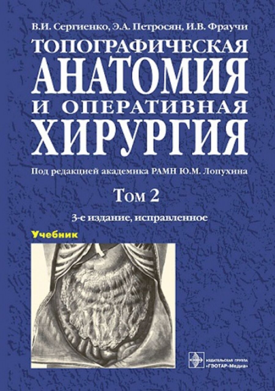 Топографическая анатомия и оперативная хирургия : учебник : в 2 т.