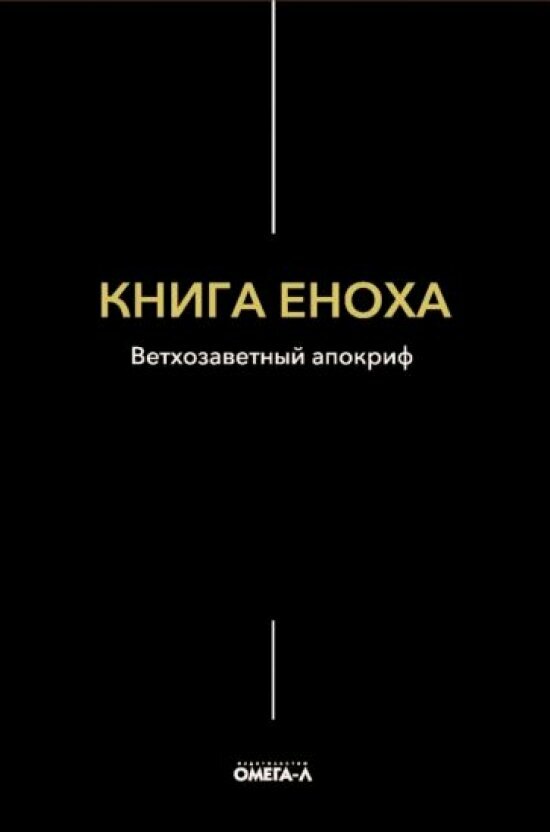 Книга Еноха. Ветхозаветный апокриф