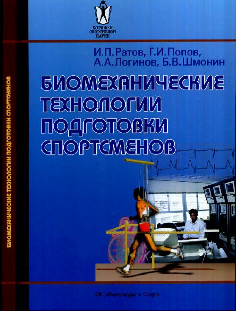 Биомеханические технологии подготовки спортсменов - фото №3