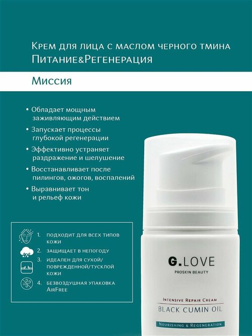 Восстанавливающий крем для лица с маслом черного тмина G.Love Intensive Repair Cream Black Cumin Oil