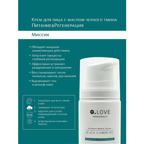 Восстанавливающий крем для лица с маслом черного тмина G.Love Intensive Repair Cream Black Cumin Oil