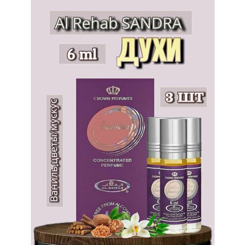 Арабские масляные духи Al-Rehab Sandra 6 ml 3 шт арабские масляные духи al rehab midnight 6 ml 3 шт