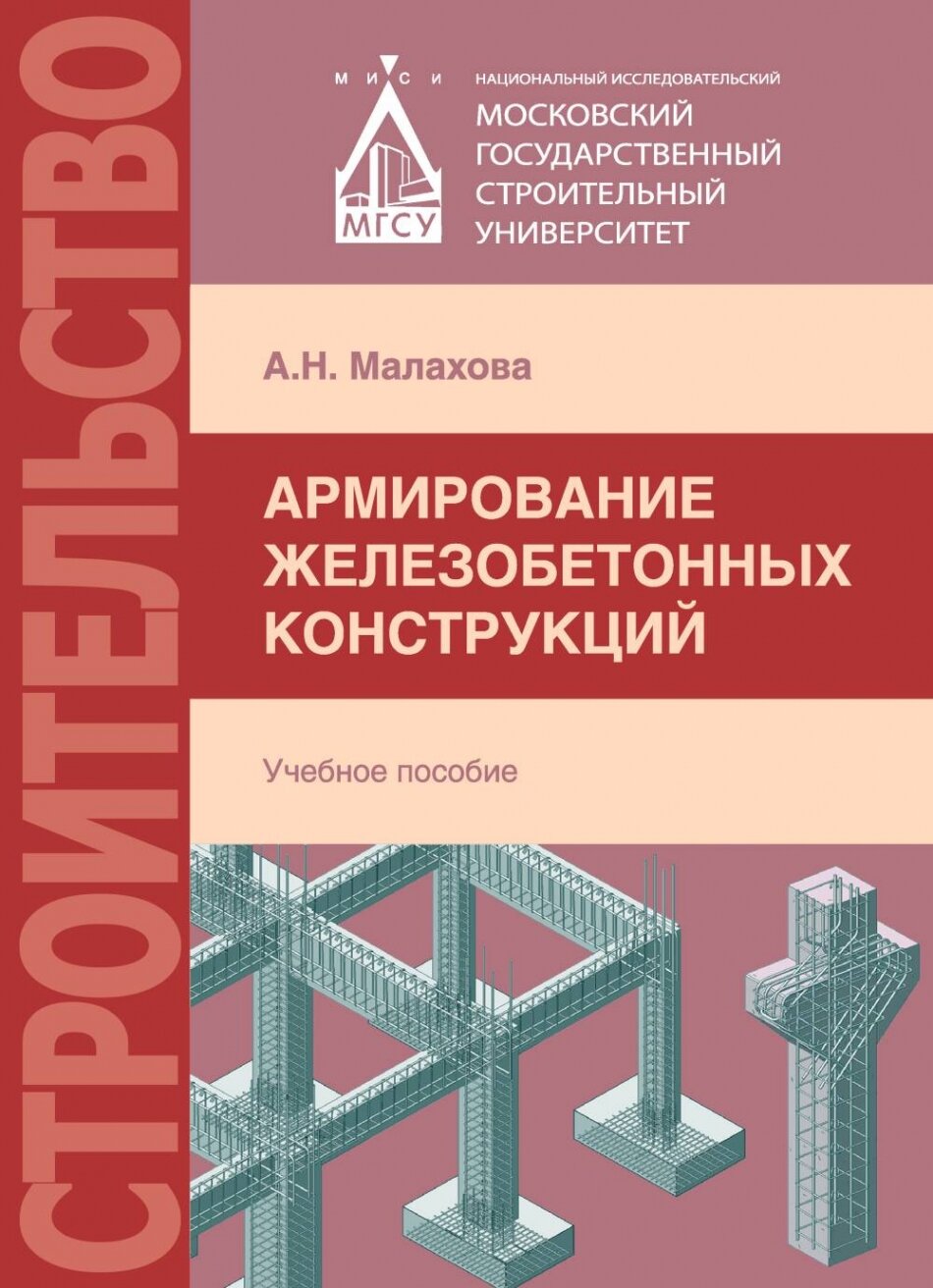 Армирование железобетонных конструкций