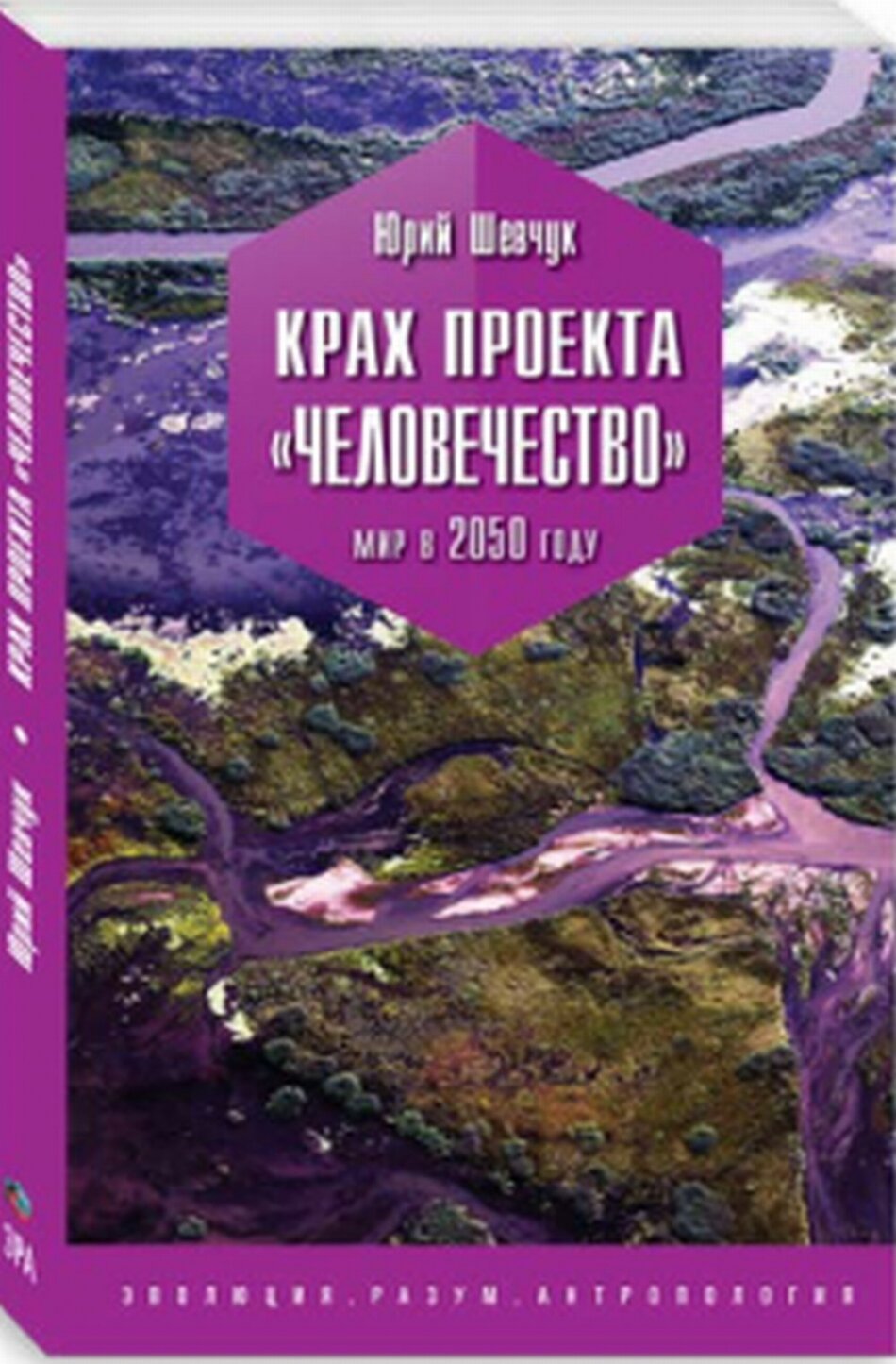 Крах проекта "Человечество". Мир в 2050 году