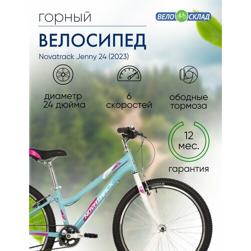 Подростковый велосипед Novatrack Jenny 24 год 2023 цвет Голубой ростовка 12 20080₽