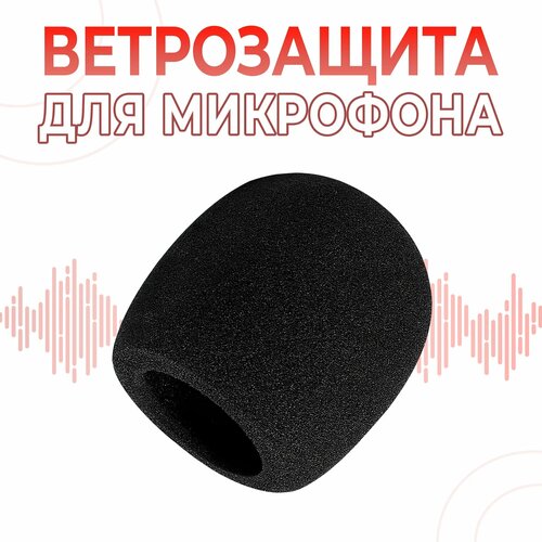 Ветрозащита для микрофона / поролоновая накладка для микрофонов / ветрозащитная насадка для микрофона ветрозащитная насадка для микрофона