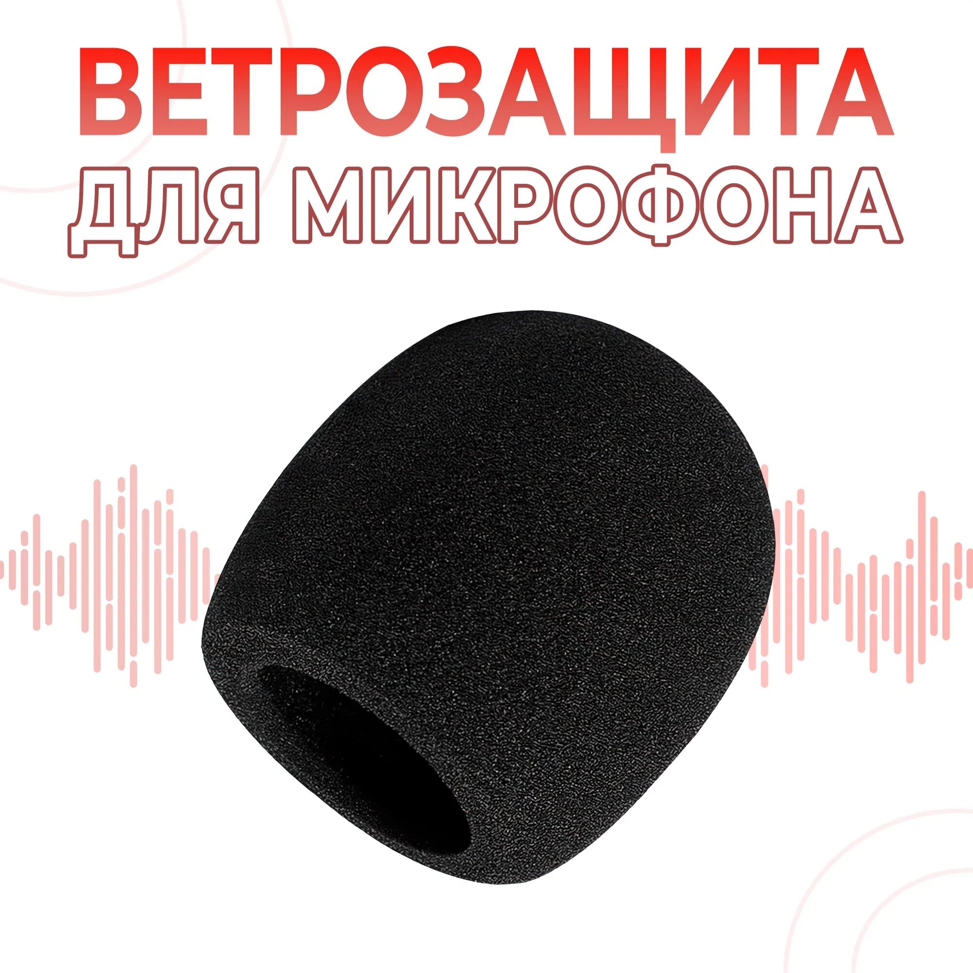Ветрозащита для микрофона / поролоновая накладка для микрофонов / ветрозащитная насадка для микрофона