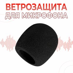 ветрозащита для микрофона / поролоновая накладка для микрофонов / ветрозащитная насадка для микрофона