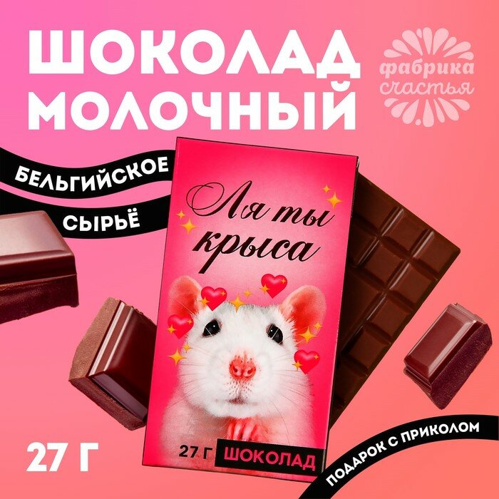 Шоколад молочный «Ля ты крыса», 27 г.