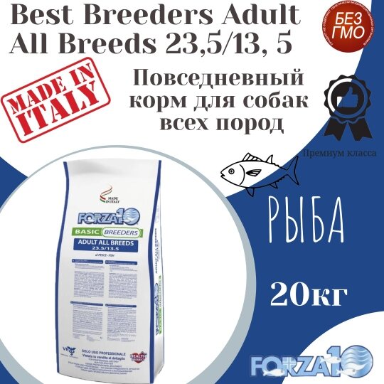 Сухой корм для собак Forza10 Breeders Adult All Breeds с рыбой 20 кг