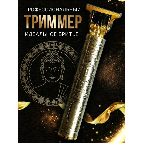 Триммер для бороды и усов, Будда