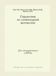 Справочник по элементарной математике. Для поступающих в ВУЗы