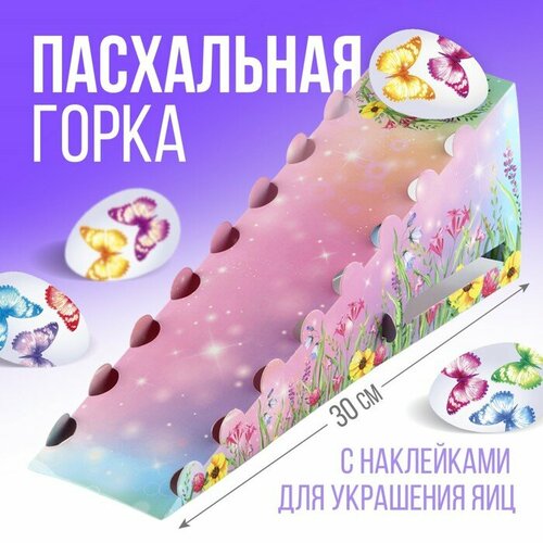 Пасхальная горка в наборе с наклейками для яиц Бабочки 199₽