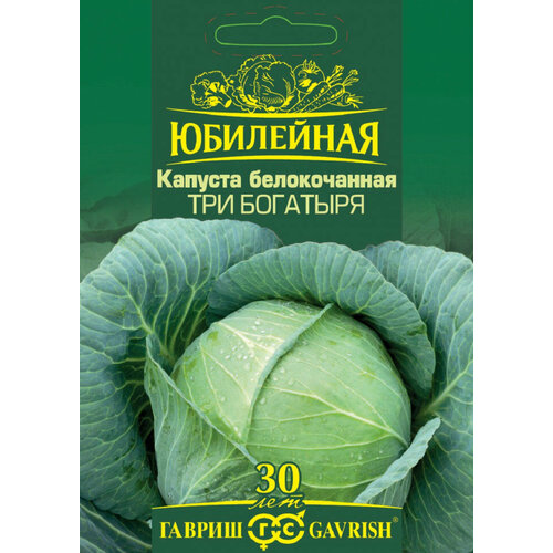 Семена Капуста белокочанная Три богатыря, 0,5г, Гавриш, серия Юбилейная, 10 пакетиков