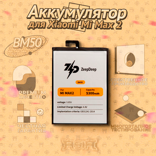 аккумуляторная батарея zeepdeep asia 5200 mah для xiaomi mi max 2 bm50 Аккумулятор ZeepDeep ASIA (BM50) для Xiaomi Mi Max 2