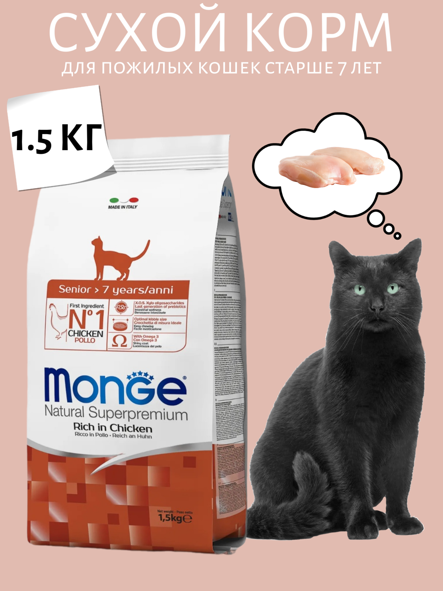 Monge Cat Senior Сухой корм для пожилых кошек старше 7 лет 1.5кг