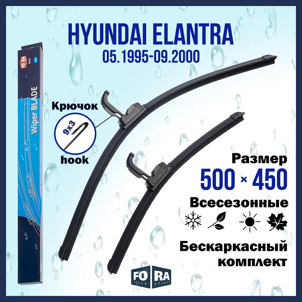 Щетки Hyundai Elantra 500мм на 450мм (комплект)