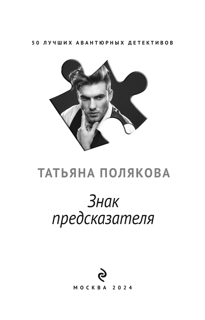 Знак предсказателя (Полякова Татьяна Викторовна) - фото №5