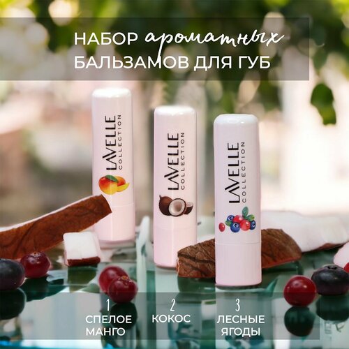 Бальзам для губ гигиеническая помада набор из 3 штук Кокос манго и лесные ягоды 320₽
