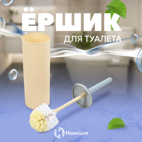 Ершик для туалета Homium Clean Home, цвет бежевый (круглый)