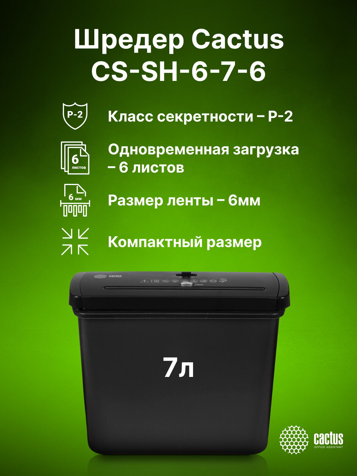 Уничтожитель бумаги Cactus CS-SH-6-7-6