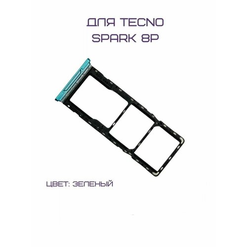 Держатель сим-карты для Tecno Spark 8P (KG7n) (зеленый)