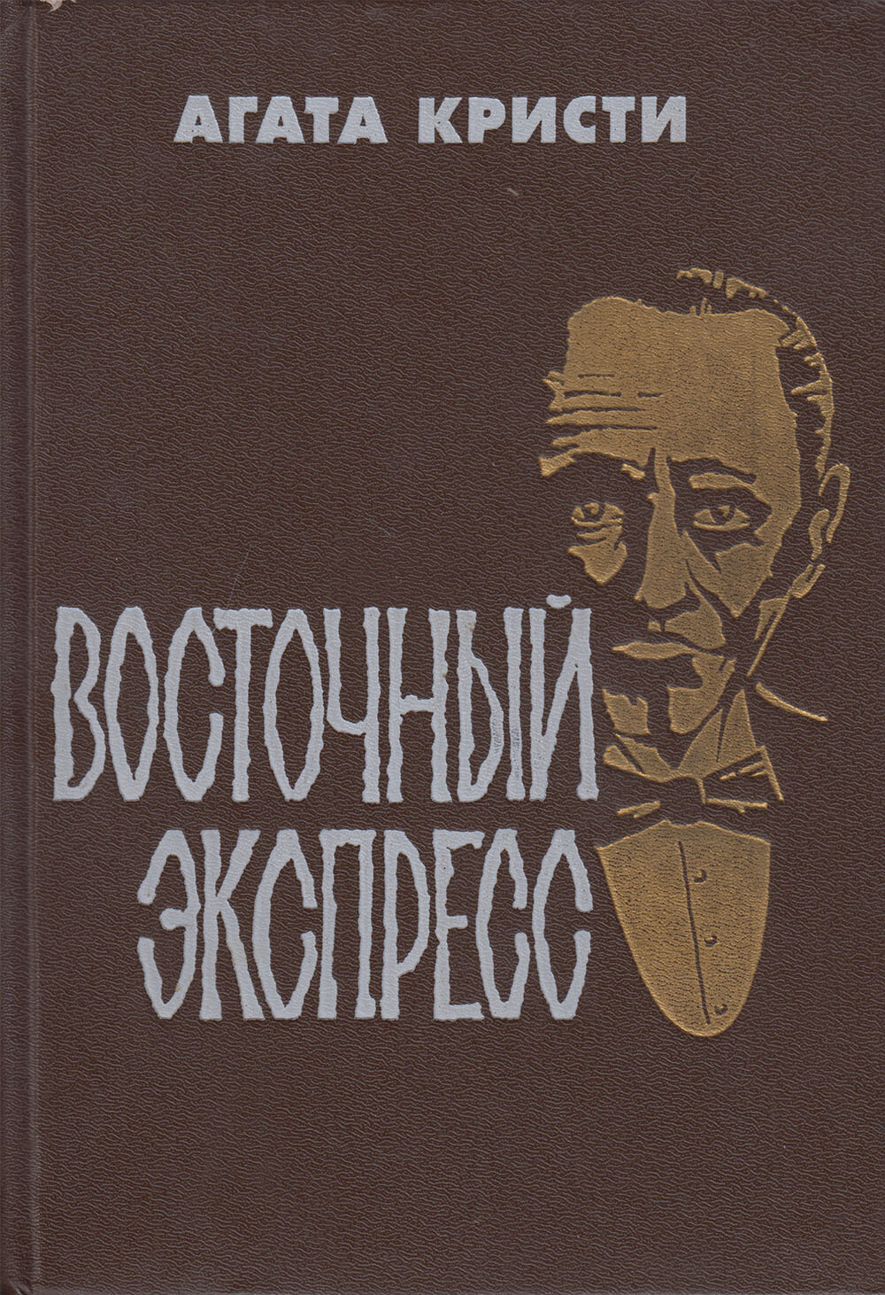 Книга "Восточный экспресс" 1990 А. Кристи Ленинград Твёрдая обл. 315 с. Без илл.