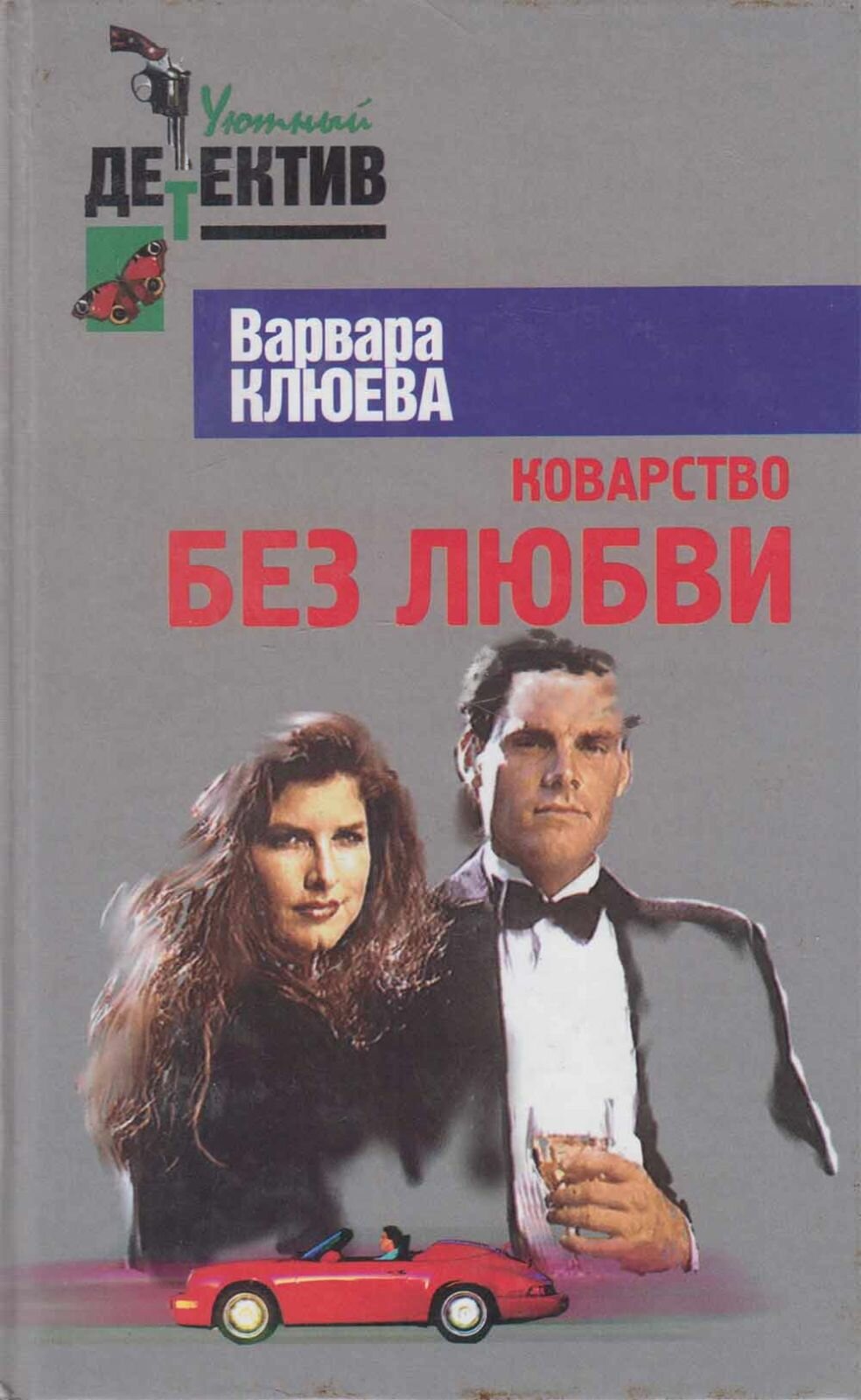 Книга "Коварство без любви" В. Клюева Москва 2000 Твёрдая обл. 318 с. Без илл.