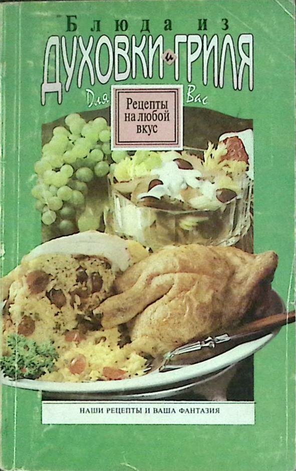 Книга "Блюда из духовки и гриля" 1996 Сборник рецептов Минск Мягкая обл. 256 с. Без илл.