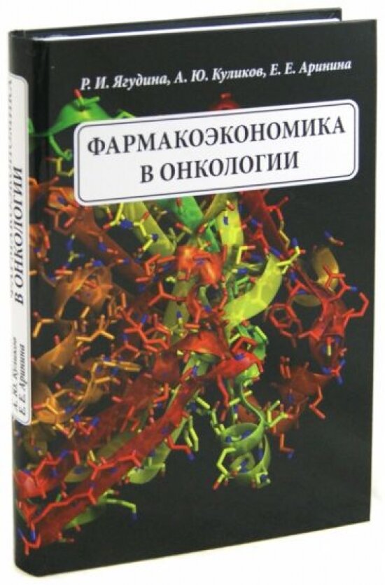 Фармакоэкономика в онкологии (Ягудина Роза Исмаиловна, Куликов Андрей Юрьевич, Аринина Евгения Евгеньевна) - фото №1