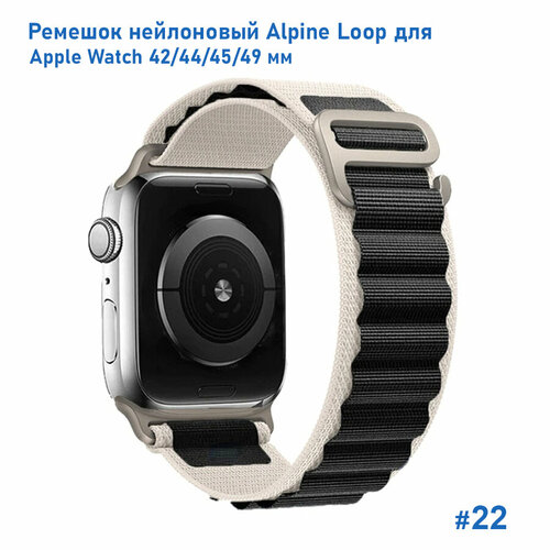 Ремешок нейлоновый Alpine Loop для Apple Watch 42/44/45/49 мм, на застежка, белый+черный (22) ремешок для смарт часов фитнес браслета apple watch series 1 2 3 4 se 5 6 7 8 ultra ультра нейлоновый тканевый браслет эпл вотч 42 44 45 49 мм серый