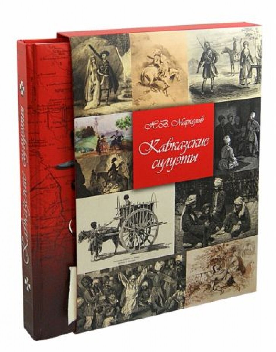 Книга Кавказские силуэты (Маркелов Николай Васильевич) - фото №3