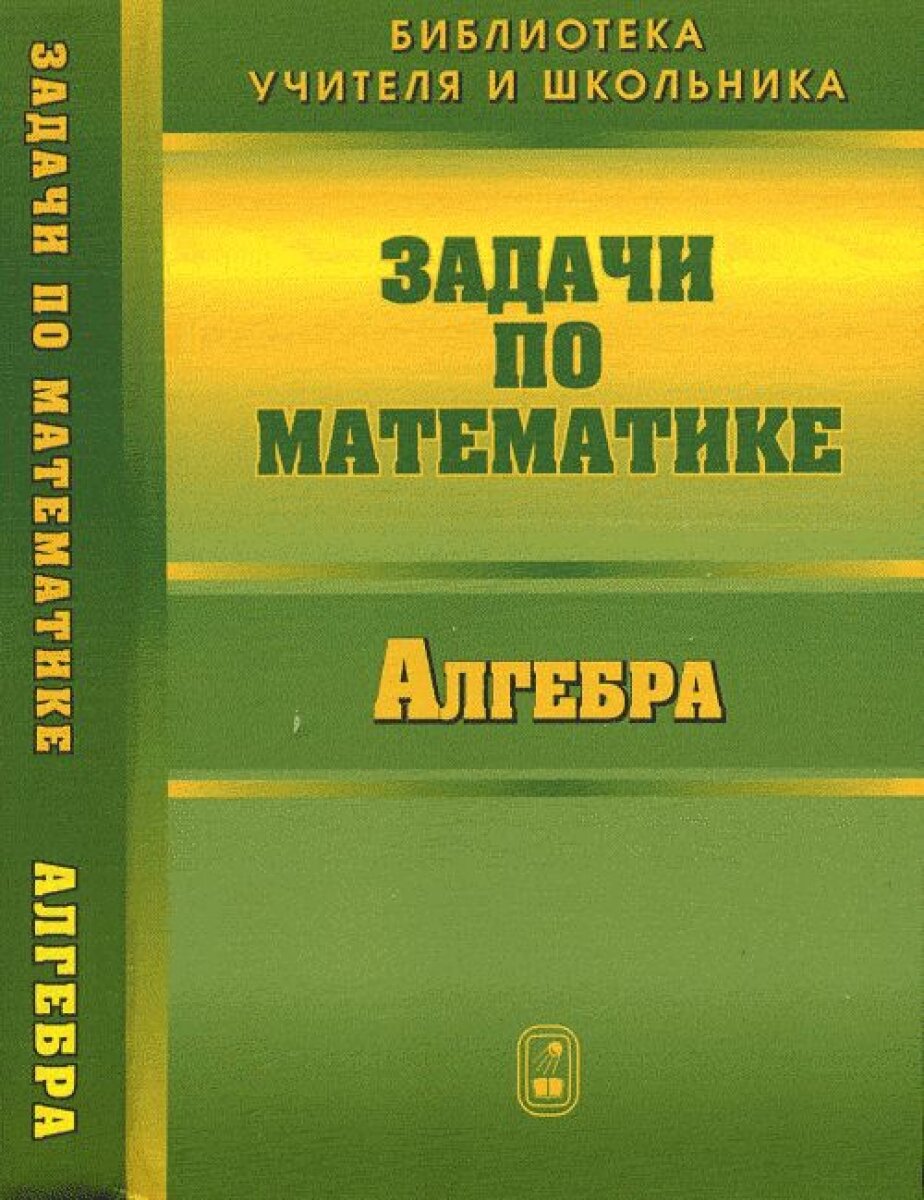 Задачи по математике. Алгебра (Олехник Слав Николаевич, Вавилов Валерий Васильевич, Мельников Иван Иванович) - фото №3