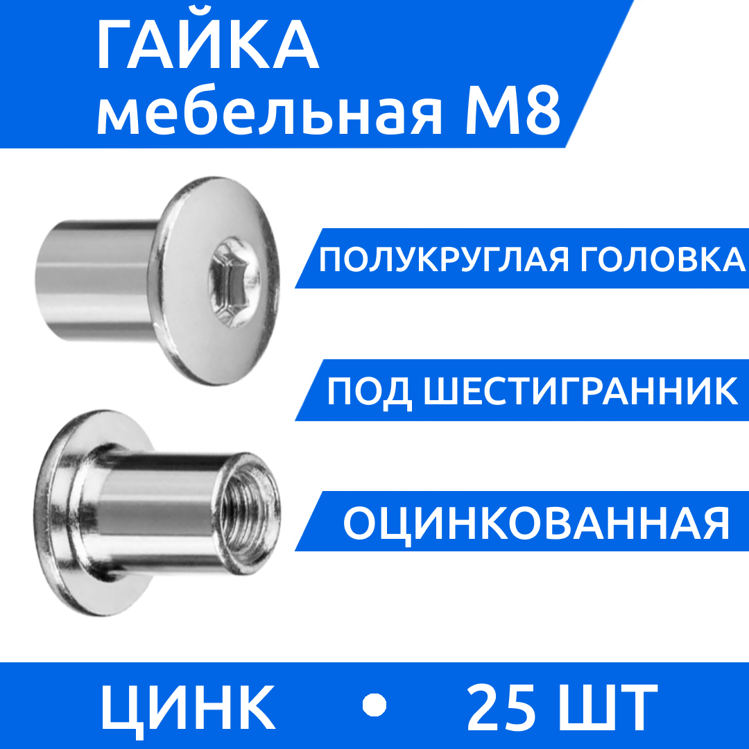 Гайка эриксона М 8 с полукруглой головкой, 25шт