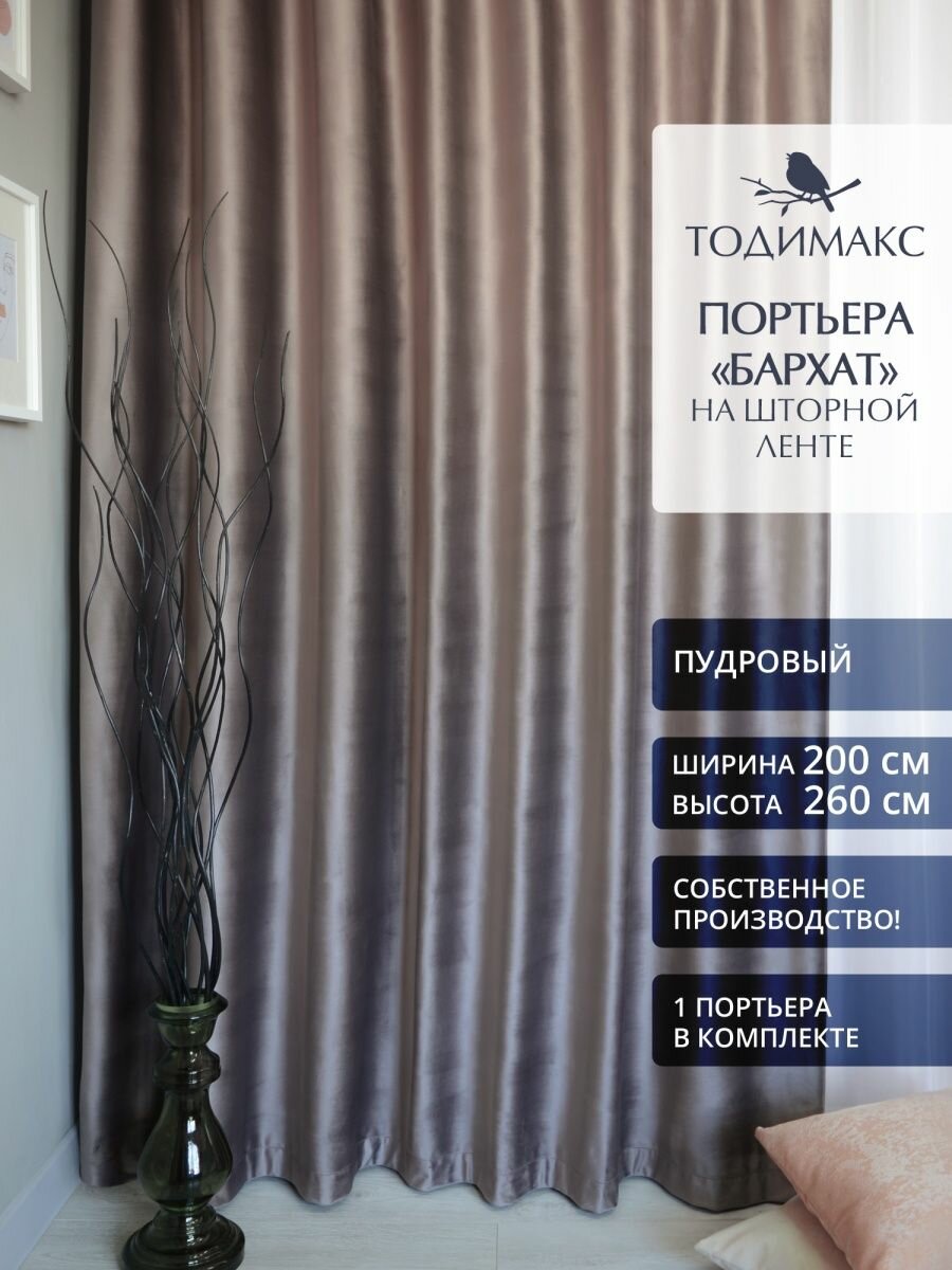 Шторы для гостиной бархат 200х260см портьеры - 1шт