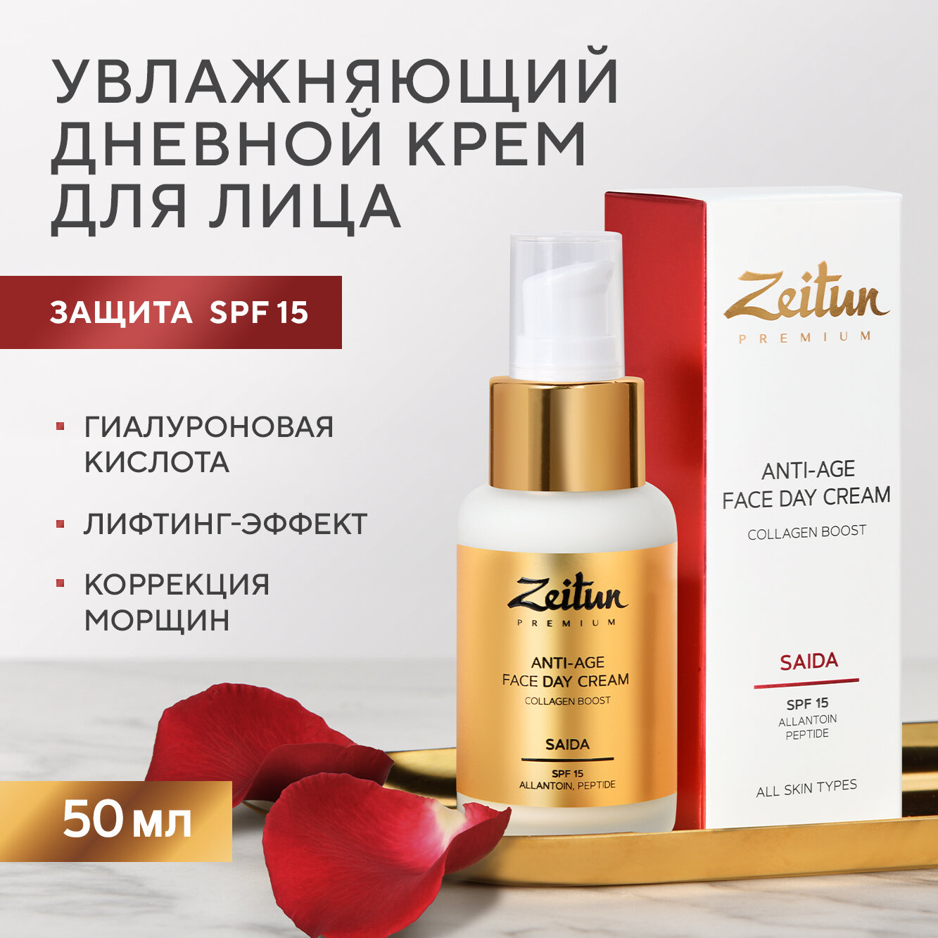 ZEITUN Омолаживающий дневной крем для лица SPF 15 с ретинолом и пептидами, 50 мл