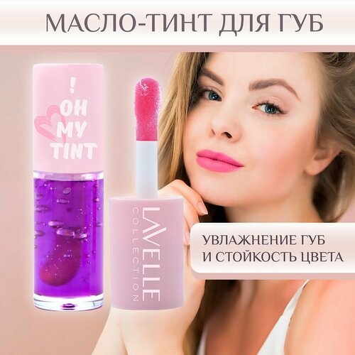 LavelleCollection Масло-тинт для губ стойкий OH MY TINT тон 03