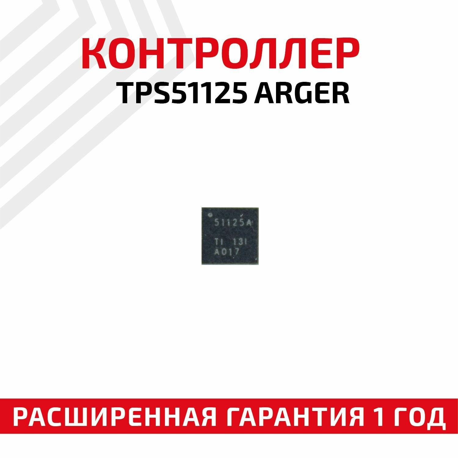 Контроллер Texas Instruments TPS51125 ARGER