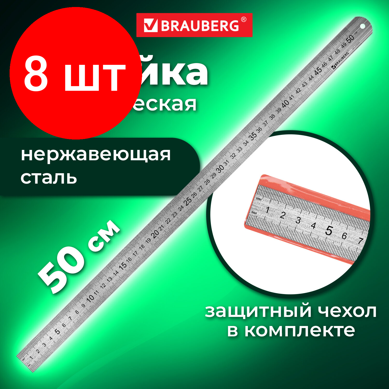 Комплект 8 шт, Линейка металлическая 50 см, BRAUBERG, европодвес, 210310