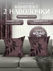 Декоративная наволочка, чехол на подушку IDEA HOME, 2 шт, 40*40 см, фиолетовые