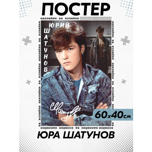 Постер на стену интерьерный Юрий Шатунов 500₽