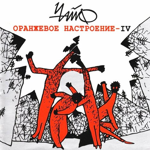 Виниловая пластинка Чайф / Оранжевое настроение / IV (LP+CD, Limited Edition)
