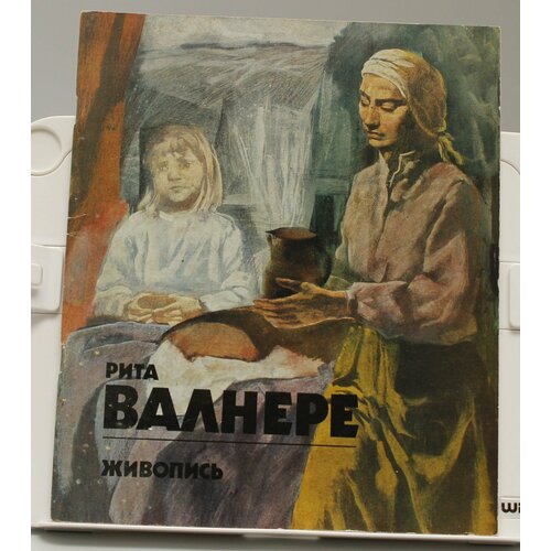 Книга Рита Валнере живопись