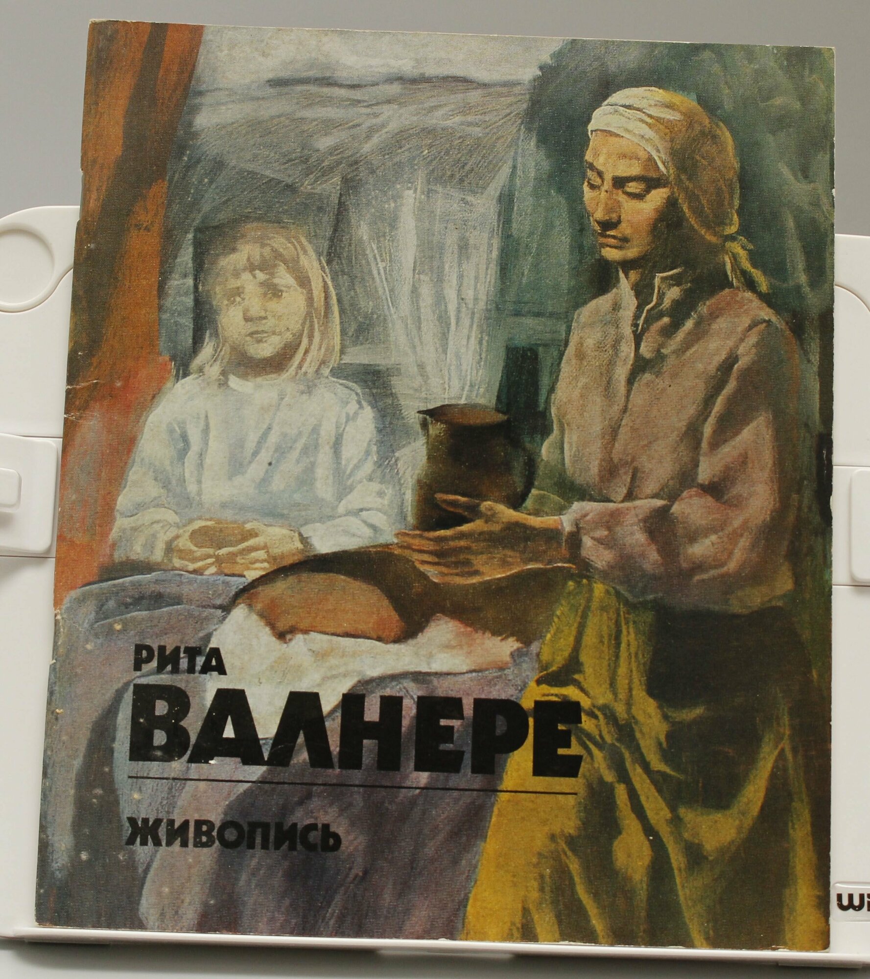 Книга Рита Валнере живопись