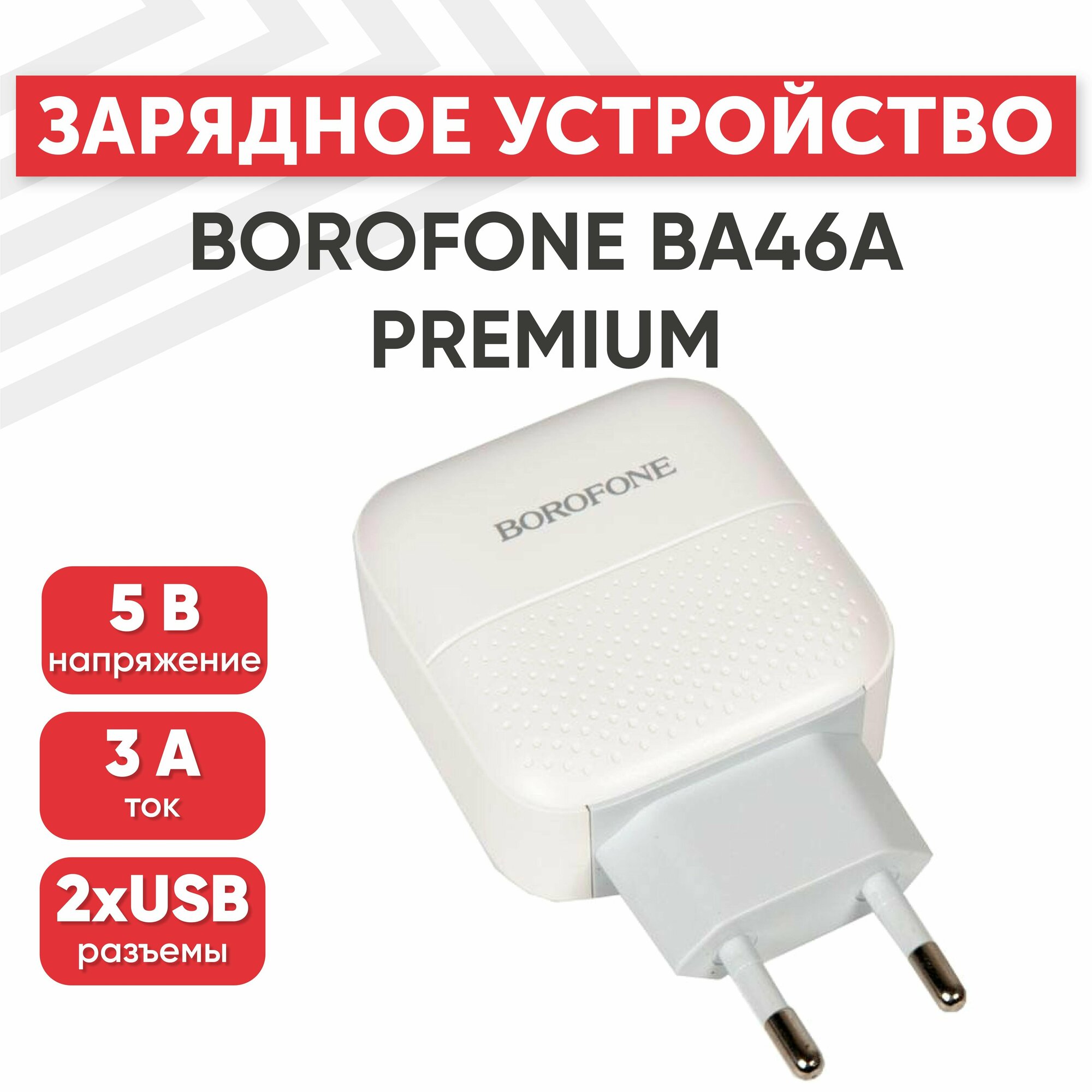 Блок питания (сетевой адаптер) BOROFONE BA46A Premium USB Type-C PD 18W 5V 3.0A белый