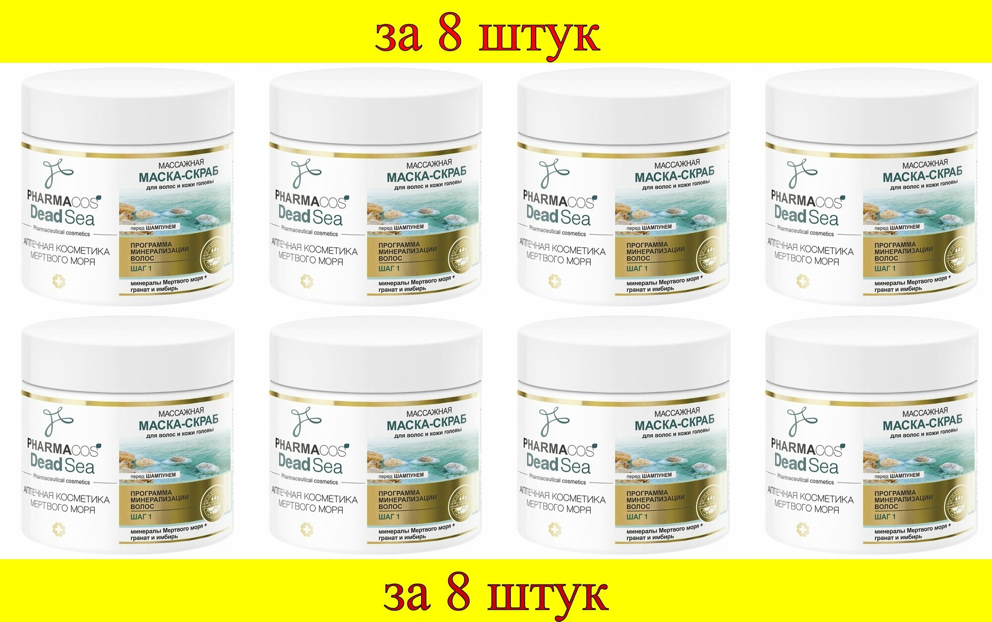 8 шт x PHARMACOS DEAD SEA Массажная Маска-Скраб перед шампунем для волос и кожи головы