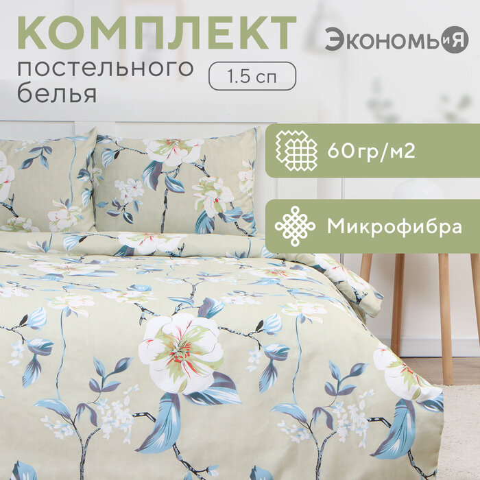 Постельное бельё 15сп Экономь и Я Flower 143х215см 145х214см 50х70см-1шт микрофибра 60г/м2