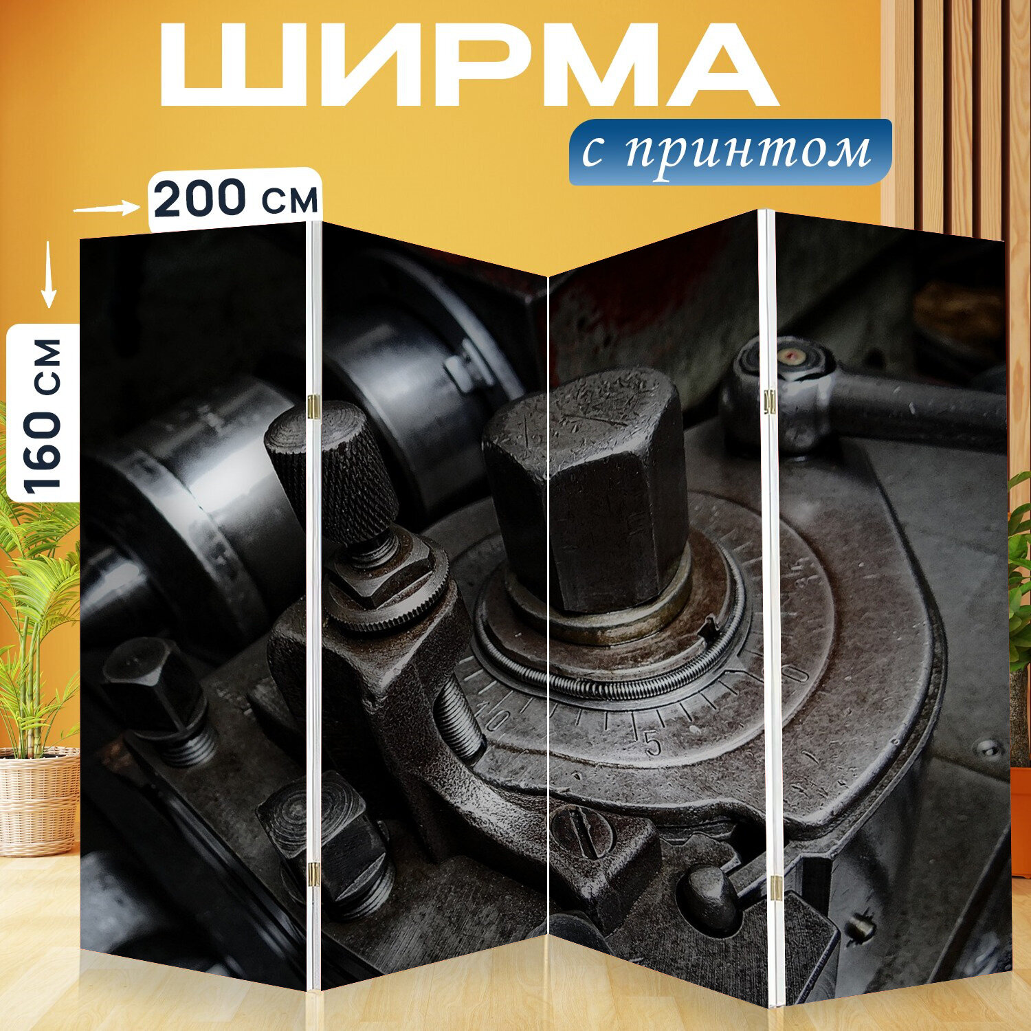 Ширма перегородка с принтом "Токарный станок, железо, станок с чпу" на холсте - 200x160 см. для зонирования, раскладная