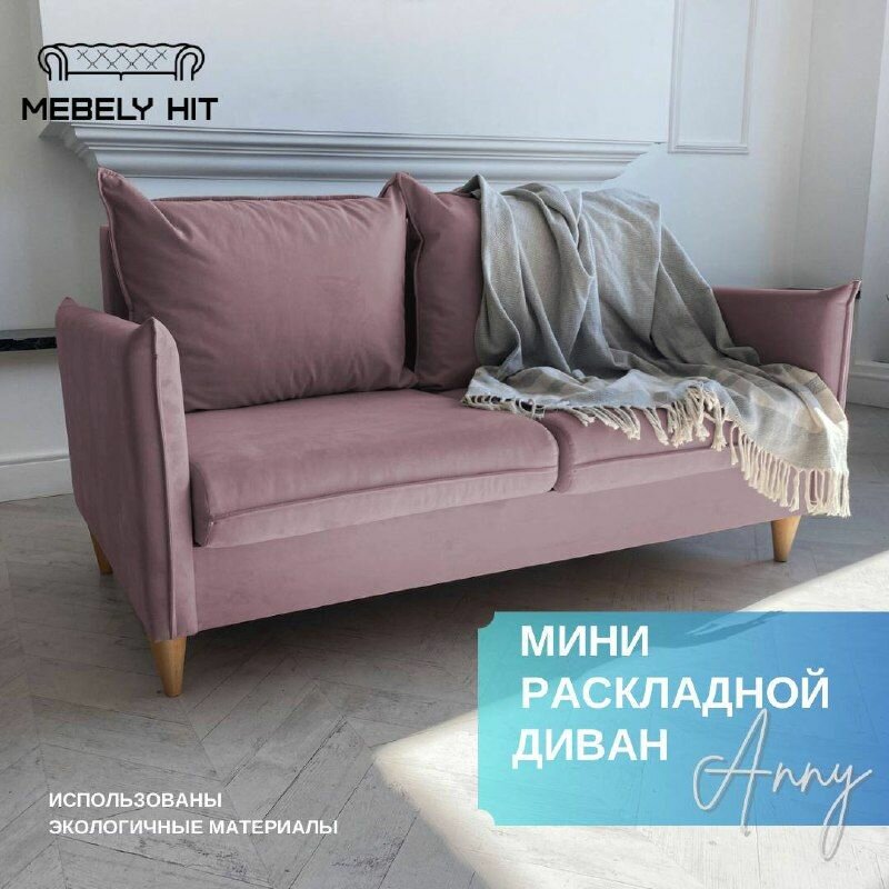 Мини диван в скандинавском стиле Энни раскладной